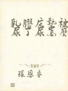 乳胶床垫被孩子尿了尿怎么处理