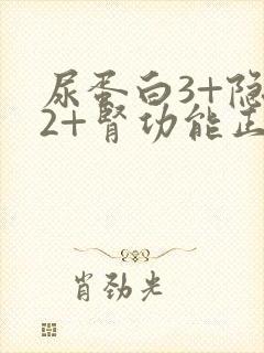 尿蛋白3+隐血2+肾功能正常