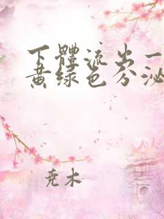 下体流出一大坨黄绿色分泌物