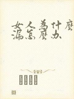 女人为什么会尿漏怎么办