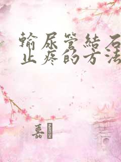 输尿管结石快速止疼的方法