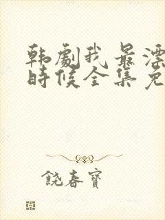 韩剧我最漂亮的时候全集免费观看