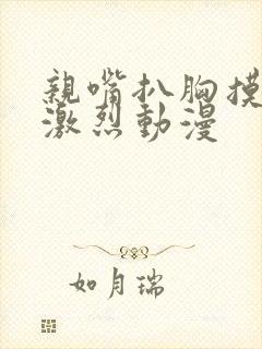 亲嘴扒胸摸屁股激烈动漫