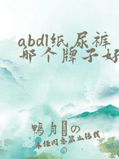 abdl纸尿裤哪个牌子好