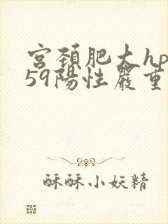 宫颈肥大hpv59阳性严重吗