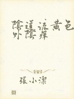 阴道流黄色液体外阴痒