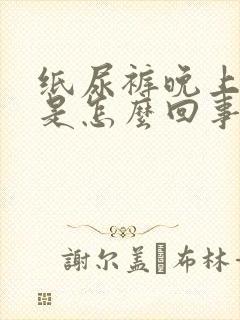 纸尿裤晚上漏尿是怎么回事