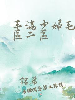 丰满少妇毛片一区二区