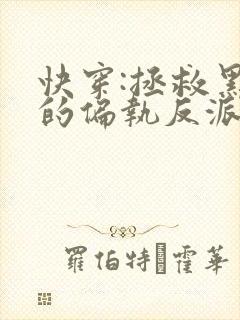 快穿:拯救黑化的偏执反派小说txt