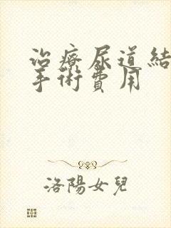 治疗尿道结石的手术费用