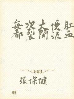 每次大便肛门处都裂开流血