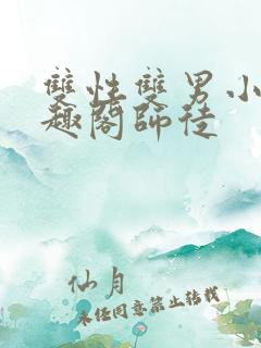 双性双男小说笔趣阁师徒