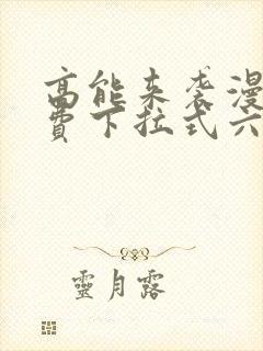 高能来袭漫画免费下拉式六漫画