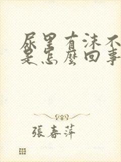 尿里有沫不消失是怎么回事