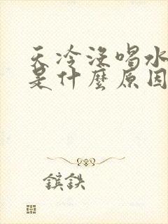 天冷没喝水尿多是什么原因