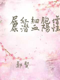 尿红细胞增多,尿潜血阳性