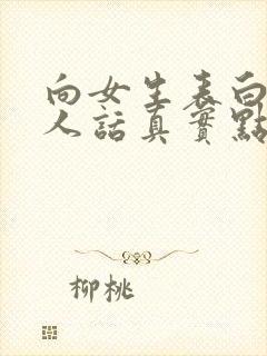 向女生表白的感人话真实点的情话