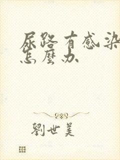 尿路有感染了该怎么办