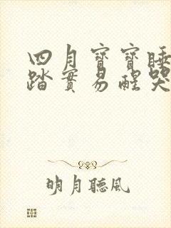 四月宝宝睡觉不踏实易醒哭闹