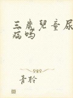 三岁儿童尿床是病吗