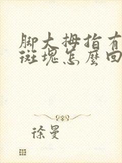 脚大拇指有黑色斑块怎么回事