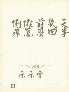 例假前几天阴道痒怎么回事