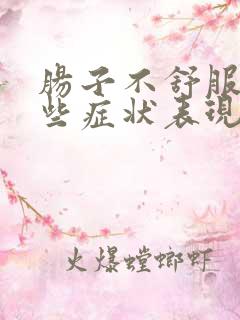 肠子不舒服有哪些症状表现