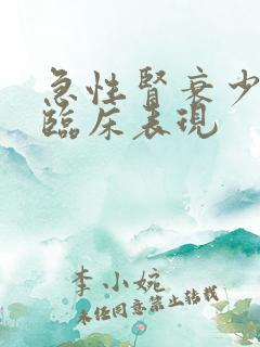 急性肾衰少尿期临床表现