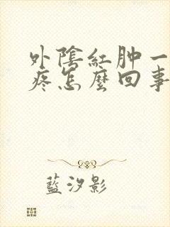 外阴红肿一碰就疼怎么回事