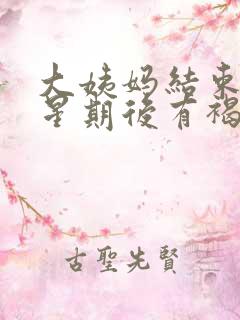 大姨妈结束一个星期后有褐色分泌物