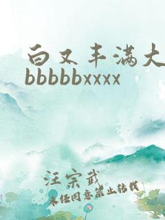 白又丰满大屁股bbbbbxxxx