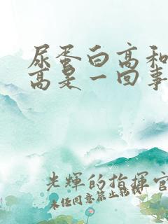 尿蛋白高和尿酸高是一回事吗