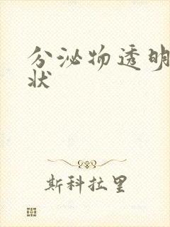 分泌物透明果冻状