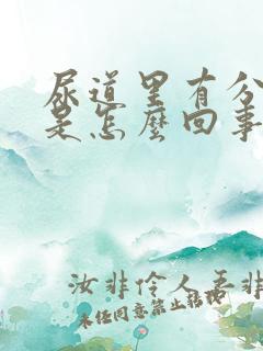 尿道里有分泌物是怎么回事