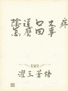 阴道口又疼又痒怎么回事