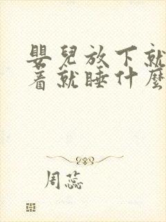 婴儿放下就醒抱着就睡什么原因