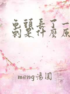 龟头长了一个肉刺是什么原因