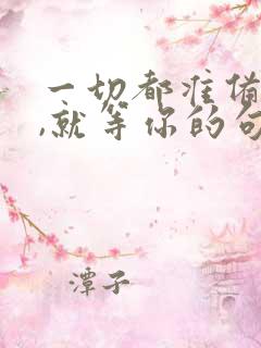 一切都准备好了,就等你的句子