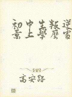 初中生叛逆不愿意上学么处理