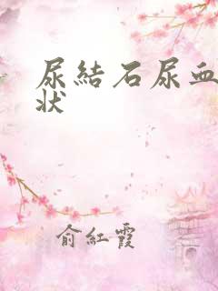 尿结石尿血的症状