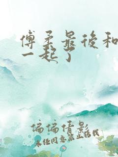 傅柔最后和谁在一起了