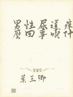 男性尿道痒是怎么回事吃什么药