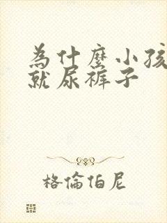 为什么小孩一哭就尿裤子