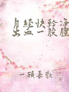 月经快干净时候出血一股腥臭味