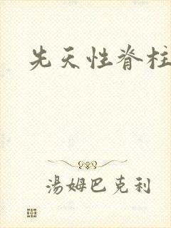 先天性脊柱隐裂