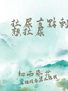 拉尿有点刺痛总想拉尿