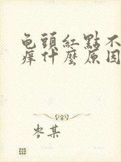 龟头红点不痛不痒什么原因