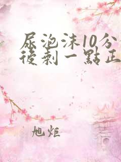 尿泡沫10分钟后剩一点正常吗