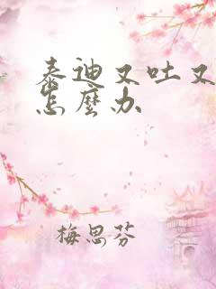 泰迪又吐又拉稀怎么办