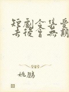 短剧合集爱若离去后会无期